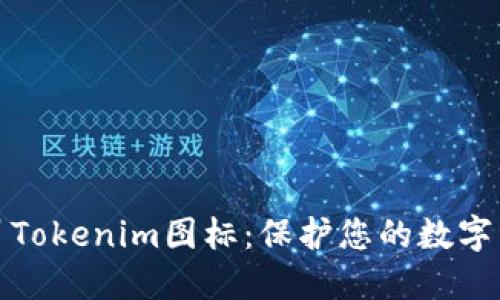揭露假冒Tokenim图标：保护您的数字资产安全