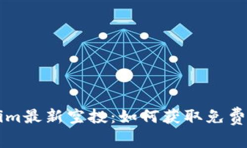 探索Tokenim最新空投：如何获取免费的加密货币