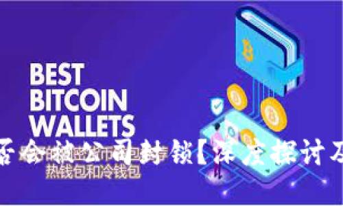 冷钱包是否会被公司封锁？深度探讨及应对策略