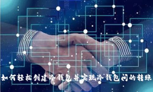 如何轻松创建冷钱包并实现冷钱包间的转账