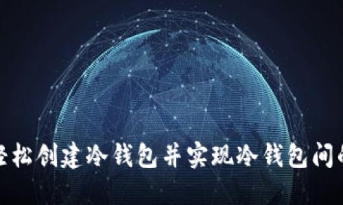 如何轻松创建冷钱包并实现冷钱包间的转账