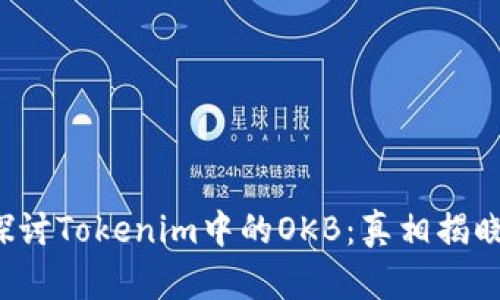 探讨Tokenim中的OKB：真相揭晓！
