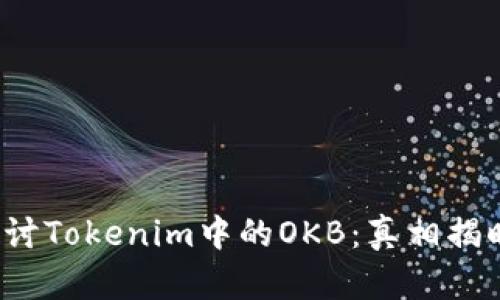 探讨Tokenim中的OKB：真相揭晓！