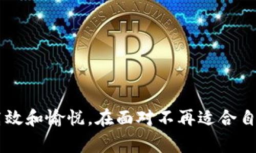   如何成功卸载Tokenim：新手指南与常见问题解答 / 

 guanjianci Tokenim, 卸载, 指南, 常见问题, 软件管理 /guanjianci 

引言
在当今数字化时代，各种软件和应用层出不穷，我们的设备中安装了大量的应用以满足日常需求。从社交媒体到生产力工具，有些工具或应用真的能够提升我们的生活质量，而有些则可能使我们的体验变得繁琐。Tokenim就是一个这样的应用，尽管它提供了一些独特的功能，可能在某些时候会让我们感到意外的惊喜，但有时候我们不得不面对卸载它的决策。

为什么选择卸载Tokenim？
卸载Tokenim的原因可能因人而异。可能你发现在使用过程中，它的功能对你并不实用，或者你正在寻找更好的替代品。此外，消耗的系统资源、频繁的崩溃或者广告的干扰都可能让人对这个应用彻底失去信心。总之，做出卸载的决定通常是基于用户的个人体验与需求。

开始卸载Tokenim
接下来，我们将详细讨论卸载Tokenim的步骤。不论你是技术小白还是真正的高手，这篇指南都可以帮助到你。

对于手机用户
如果你在手机上安装了Tokenim，卸载的步骤相对简单：
ol
    li打开你的手机，进入主屏幕。/li
    li找到Tokenim的图标。/li
    li长按图标，直到出现“卸载”或“删除”的选项。/li
    li根据系统提示确认卸载，完成后Tokenim会从你的设备中消失。/li
/ol

对于PC用户
如果你在PC上运行Tokenim，卸载的步骤略有不同。但别担心，这是一个简单的过程：
ol
    li点击“开始”菜单，选择“设置”或“控制面板”。/li
    li在设置中找到“应用”或“程序”，进入应用管理页面。/li
    li在列表中找到Tokenim，点击它并选择“卸载”。/li
    li耐心等待，系统会自动完成卸载过程。/li
/ol

确保彻底清除
卸载Tokenim后，很多用户可能以为一切都结束了。其实，不仅卸载应用本身，清理相关的缓存文件和数据也是非常重要的。这样可以确保我们的设备能够为其他应用腾出更多的空间。
在手机上，通常在设置的“存储”中可以找到相关的数据管理工具，删除任何与Tokenim相关的文件。在PC上，也许你需要通过系统的文件管理器，查找Tokenim的相关文件夹，确保把所有东西都清理干净。

常见问题解答
我们来看看一些用户常问的问题，帮助你更深入的了解卸载Tokenim的过程：

h4Q1: 卸载Tokenim会影响我的其他应用吗？/h4
A: 通常情况下，卸载Tokenim不应该影响你设备上的其他应用。它是一个独立的应用，卸载它后，其它应用运行应该不受影响。

h4Q2: 卸载后，我可以再安装Tokenim吗？/h4
A: 当然。如果你以后有需要，仍然可以在应用商店重新下载并安装Tokenim。

h4Q3: 如何清除Tokenim的数据库和缓存数据？/h4
A: 在你的设备设置中选择应用管理，找到Tokenim，然后选择“清除缓存”和“清除数据”。在手机上，通常在同一页面会有这个选项，而在PC上，你可能需要手动删除相关文件。

h4Q4: 卸载后会丢失我的账号信息吗？/h4/h4
A: 是的，如果你卸载了Tokenim，所有与你的账号相关的信息都会被删除，因此在卸载之前，记得备份重要数据。

结语
卸载Tokenim的过程其实并不复杂，掌握这些技巧后，相信你能轻松地管理你的应用程序。在现代社会，选择个人所需的工具和应用，能够让我们的工作和生活更加高效和愉悦。在面对不再适合自己的应用时，及时做出调整是非常重要的。希望这篇文章能帮助到你，顺利完成Tokenim的卸载，并为你的设备带来更加顺畅的体验！