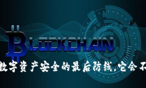 冷钱包：数字资产安全的最后防线，它会不会倒闭？