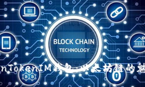 探索TokenTokenIM钱包：以太坊链的魅力与潜力