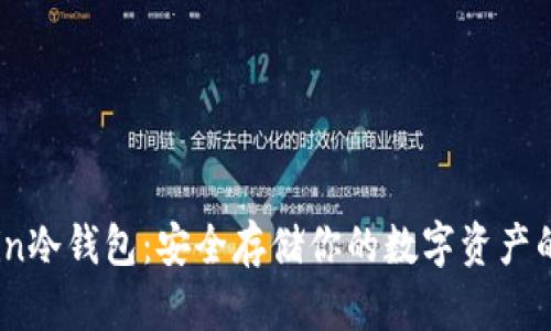 揭秘OKCoin冷钱包：安全存储你的数字资产的最佳选择