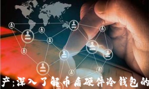 
保护你的数字资产：深入了解币盾硬件冷钱包的优势与使用方法