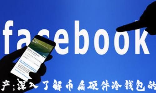 
保护你的数字资产：深入了解币盾硬件冷钱包的优势与使用方法