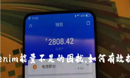面对Tokenim能量不足的困扰，如何有效提升活力？