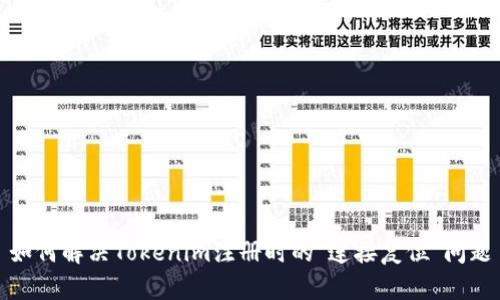 如何解决Tokenim注册时的