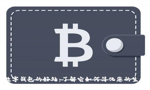 数字钱包的好处：了解它如何简化您的生活