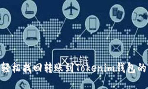 如何轻松找回转账到Tokenim钱包的ETC?
