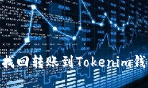 如何轻松找回转账到Tokenim钱包的ETC?