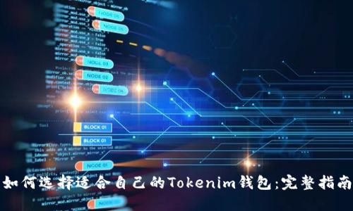 如何选择适合自己的Tokenim钱包：完整指南