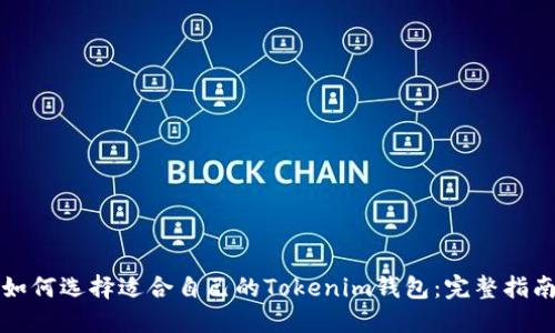 如何选择适合自己的Tokenim钱包：完整指南