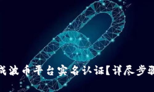 如何轻松完成波币平台实名认证？详尽步骤与注意事项