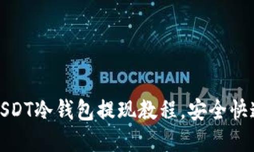 轻松掌握USDT冷钱包提现教程，安全快速转账无忧