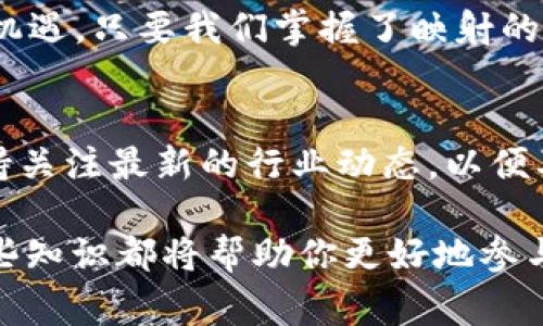 jiaoti轻松掌握Tokenim映射方法：打破常规，深度解析！/jiaoti
Tokenim, 映射, 加密货币, 区块链, 数字资产/guanjianci

什么是Tokenim映射？
Tokenim映射是区块链技术中的一个关键概念。简单来说，它是将某种代币（Token）与特定资源或数据进行关联的过程。随着区块链和加密货币的发展，这种映射的需求日益增加，因为它促进了资产在不同平台和应用间的流通和互操作性。

Tokenim映射的基本原理
Tokenim映射的核心在于将代币的功能、属性与实际的资源进行有效的链接。举个例子，如果你有一枚比特币，同样的，你也可以通过映射将它在某个平台上变为特定用途的代币，比如游戏内的金币。这种映射能够让用户在不同的应用中使用相同的资产，极大提升了代币的灵活性和价值。

映射过程的步骤
实现Tokenim映射并不复杂，通常情况下可以分为几个步骤。虽然具体的实现方式可能因平台而异，但基本原则是相通的。

步骤一：选择代币和目标资源
第一步，明确你想要映射的代币是什么。例如，你可以选择以太坊上的某种ERC20代币，或者比特币。这通常取决于你项目的需求和目标用户群体。

步骤二：设计映射规则
接下来，你需要设计映射的规则。这包括如何确定映射的数量、转换的条件等等。例如，可能是1:1的映射关系，也可能是按比例映射，或者设定某种业务逻辑来决定映射的发生。这一步非常重要，因为它决定了映射后代币在目标平台上的实际价值。

步骤三：执行映射操作
在这个阶段，你需要使用智能合约来实施映射。智能合约是以区块链技术为基础的一种自动化合约，用于确保所有映射规则得以执行。你可以编写一个智能合约，当用户在目标平台上进行特定操作时，这个合约会自动执行映射。

步骤四：验证映射
一旦映射完成，接下来需要验证。确认映射是否按照预定的规则执行，并确保没有任何错误或漏洞。这一步骤至关重要，因为任何小的错误都有可能导致用户资产的损失。

Tokenim映射的优势
那么，为什么要进行Tokenim映射呢？这里有几个令人信服的理由：
ul
    listrong提高流动性：/strong通过映射，代币可以在多个平台上使用，增加其流通性和可交易性。/li
    listrong增强用户体验：/strong用户可以在不同的平台上享受相同的资产，提升了他们的使用体验。/li
    listrong促进创新：/strong映射可以激发出新的用例，这为开发者提供了更多的创新机会。/li
/ul

面临的挑战
当然，Tokenim映射也并非没有挑战。首先，技术的复杂性常常令开发者感到头痛，尤其是在写智能合约时。其次，监管的问题也是不可忽视的，不同国家和地区对加密资产的态度不同，这可能会影响映射的合规性。总之，挑战虽多，但只要方案设计合理，绝对能够规避不少问题。

如何正确对待Tokenim映射
作为用户或者开发者，面对Tokenim映射的时候，我们首先要有清晰的理解。你需要明白，尽管映射能够带来诸多便利，但也不是无条件的。在选择哪些代币进行映射时，一定要综合考虑市场趋势、用户需求以及技术实现的可行性。此外，积极参与社区讨论、了解各类项目的动态，也是非常有助于决策的。

总结
总的来说，Tokenim映射是区块链生态系统中一个不可或缺的部分，它不仅丰富了数字资产的使用方式，也为用户与开发者打开了新的机遇。只要我们掌握了映射的基本原理和执行步骤，就可以在这一领域中游刃有余。

后续资源
为了深入了解Tokenim映射，你可以参考一些区块链技术的书籍或者线上课程，加入一些开发者社区，向经验丰富的专家请教。同时，保持关注最新的行业动态，以便及时应对变化。

希望这一篇文章能助你理解Tokenim映射，给你在加密货币之旅上插上一对“翅膀”。无论你是经验丰富的开发者还是刚入门的用户，这些知识都将帮助你更好地参与到这个快速发展的领域中。