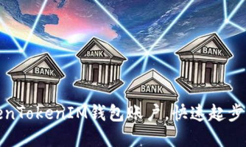 轻松激活TokenTokenIM钱包账户，快速起步加密资产管理