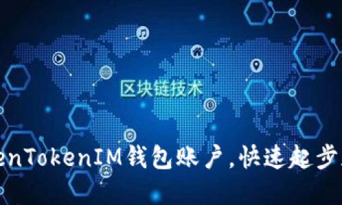 轻松激活TokenTokenIM钱包账户，快速起步加密资产管理