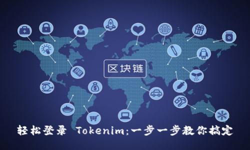 轻松登录 Tokenim：一步一步教你搞定