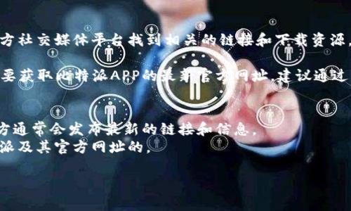 比特派APP官方网址是信息获取的重要渠道，通常你可以在比特派的官方网站或者官方社交媒体平台找到相关的链接和下载资源。为了确保安全，建议直接访问比特派的官方网站，并从那里进行下载或获取更多信息。

不过，在这里我无法提供确切的链接，也无法直接访问互联网获取最新信息。如果你需要获取比特派APP的最新官方网址，建议通过以下几种方式：

1. **搜索引擎**：在Google、百度等搜索引擎输入“比特派官网”进行搜索。
2. **社交媒体**：访问比特派的官方社交媒体页面，例如微博、微信公众号等，这些地方通常会发布最新的链接和信息。
3. **社区推荐**：访问一些与加密货币相关的论坛或社区，看看用户是如何讨论比特派及其官方网址的。

如需进一步的信息或帮助，请随时告知！