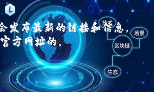 比特派APP官方网址是信息获取的重要渠道，通常你可以在比特派的官方网站或者官方社交媒体平台找到相关的链接和下载资源。为了确保安全，建议直接访问比特派的官方网站，并从那里进行下载或获取更多信息。

不过，在这里我无法提供确切的链接，也无法直接访问互联网获取最新信息。如果你需要获取比特派APP的最新官方网址，建议通过以下几种方式：

1. **搜索引擎**：在Google、百度等搜索引擎输入“比特派官网”进行搜索。
2. **社交媒体**：访问比特派的官方社交媒体页面，例如微博、微信公众号等，这些地方通常会发布最新的链接和信息。
3. **社区推荐**：访问一些与加密货币相关的论坛或社区，看看用户是如何讨论比特派及其官方网址的。

如需进一步的信息或帮助，请随时告知！