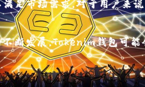    Tokenim钱包支持火链吗？探索热度与功能！ / 

 guanjianci  Tokenim钱包, 火链, 数字钱包, 加密货币, 区块链技术  /guanjianci 

引言：为什么选择Tokenim钱包？
在当今快速发展的数字货币世界，选择一个合适的钱包尤为重要。随着各种各样的加密货币不断涌现，钱包的多样化需求也随之增加。Tokenim钱包作为一个新兴的数字钱包平台，逐渐在市场上引起了用户的关注。那么，Tokenim钱包到底支持哪些链，尤其是火链（Huobi Chain）呢？让我们一起深入探索。

什么是Tokenim钱包？
Tokenim钱包是一个基于区块链技术的加密货币钱包，旨在为用户提供安全、便捷的数字资产管理服务。它的设计理念是使用户能够轻松买卖、储存和管理各种类型的加密货币。Tokenim钱包的界面用户友好，易于操作，这对于初学者尤为重要。

火链（Huobi Chain）概述
火链是由全球知名的数字货币交易平台火币网（Huobi）推出的一条公共链。其目的是为了解决区块链技术在应用场景中的一些实际问题，如高效率和低成本的交易。火链除了拥有高并发处理能力外，还支持智能合约，使得开发者可以在其上构建去中心化的应用（DApps）。

Tokenim钱包是否支持火链？
现阶段，Tokenim钱包并没有明确声明支持火链（Huobi Chain）。不过，许多用户在使用Tokenim钱包的过程中，如果对其他主流链如以太坊（Ethereum）、比特币（Bitcoin）等支持的链有需求，Tokenim钱包将能够满足他们的基本需求。

Tokenim钱包的功能
除了一般数字资产的存储功能，Tokenim钱包还有以下几个亮点：
ul
li用户友好的界面： Tokenim钱包的设计简单易用，用户可以轻松找到所需的功能。/li
li多种货币支持： 虽然目前火链没有被支持，但Tokenim钱包支持多种主流加密货币，使用户能够一站式管理不同的资产。/li
li安全性： Tokenim钱包采用了多种加密技术来保障用户资产的安全，包括私钥的加密储存和多重身份验证。/li
li跨平台支持： Tokenim钱包不仅支持手机端，还可以在PC端使用，满足用户的多样化需求。/li
/ul

火链的优势与挑战
虽然火链的市场关注度逐渐提升，但它依旧面临着许多挑战。火链的高并发处理能力和强大的智能合约支持使其在某些场景下具有独特的优势，但与此同时，市场接受度和生态系统的丰富程度也相对较低。这就意味着，如果Tokenim钱包日后决定支持火链，可能会面临生态系统建设的挑战。

可能的未来发展
对于Tokenim钱包来说，未来是否支持火链仍然是一个未知数。然而，随着火链生态的发展和用户对该链的需求增加，Tokenim钱包也许会在未来进行相应的技术升级以满足市场需求。对于用户来说，可以定期关注Tokenim钱包的官方消息和更新。

总结
在选择数字钱包时，了解其支持的链条是至关重要的。虽然Tokenim钱包目前并不支持火链，但它在多种货币的支持、安全性及用户体验方面表现出色。未来，随着火链的不断发展，Tokenim钱包可能会将其纳入支持范围。用户可以根据自己的需求，选择合适的钱包进行数字资产的管理与交易。在此过程中，也可以持续关注相关的动态，以便及时调整自己的投资策略。

希望以上信息能帮助您更好地理解Tokenim钱包的现状与火链的潜力。如果您有进一步的问题，欢迎随时交流。