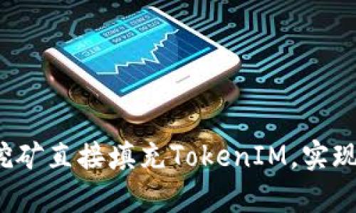 如何通过挖矿直接填充TokenIM，实现财富增长？