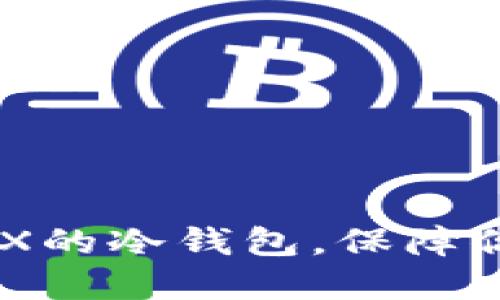探索支持MDX的冷钱包，保障你的资产安全
