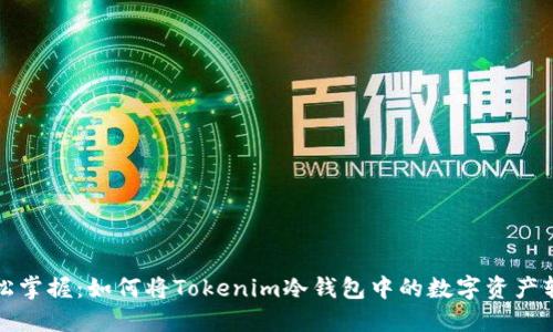 轻松掌握：如何将Tokenim冷钱包中的数字资产转移