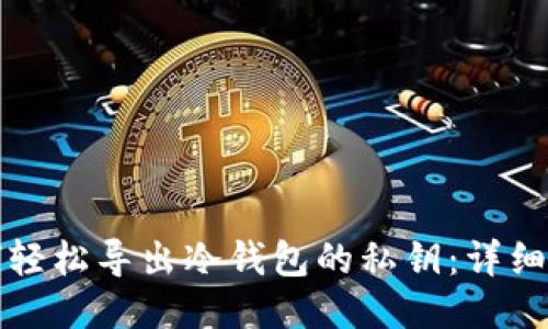 如何轻松导出冷钱包的私钥：详细指南