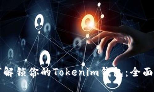 如何解锁你的Tokenim钱包：全面指南