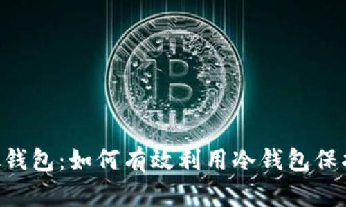 探索Reva Link钱包：如何有效利用冷钱包保护您的数字资产