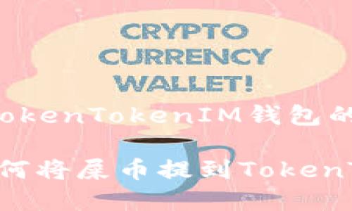提取屎币到TokenTokenIM钱包的详细步骤

简单易懂：如何将屎币提到TokenTokenIM钱包