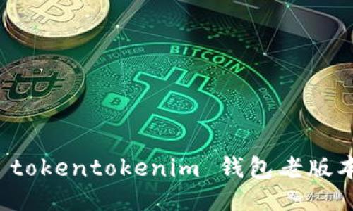 轻松获取 tokentokenim 钱包老版本下载指南