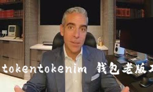 轻松获取 tokentokenim 钱包老版本下载指南