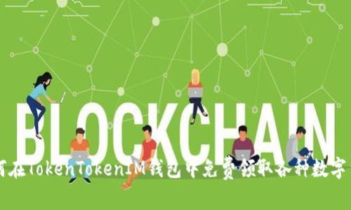 如何在TokenTokenIM钱包中免费领取各种数字货币