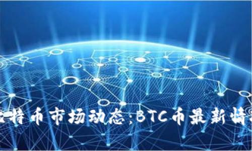 揭密当前比特币市场动态：BTC币最新情况深入解析