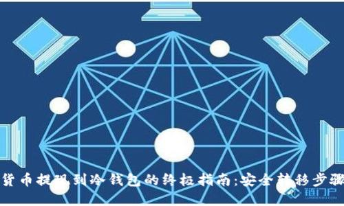 数字货币提现到冷钱包的终极指南：安全转移步骤详解