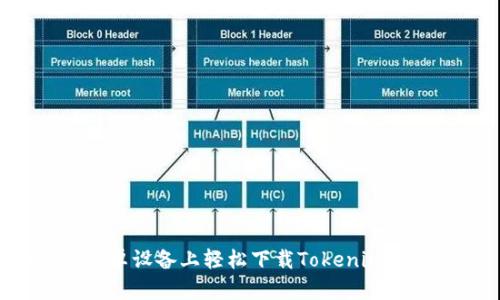 如何在安卓设备上轻松下载Tokenim：详细指南