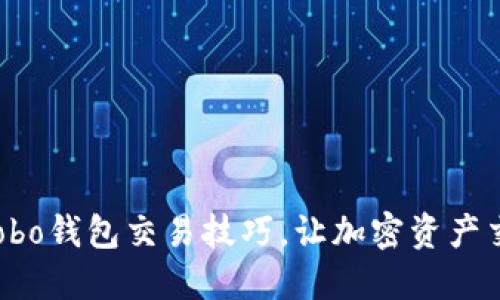 轻松掌握Cobo钱包交易技巧，让加密资产交易更高效！