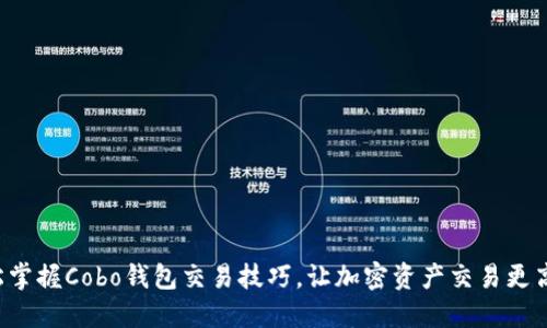 轻松掌握Cobo钱包交易技巧，让加密资产交易更高效！