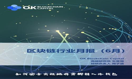 如何安全高效地将露娜转入冷钱包