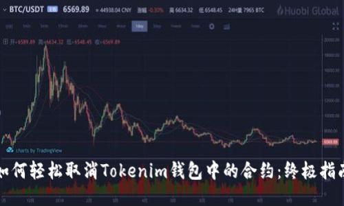 如何轻松取消Tokenim钱包中的合约：终极指南