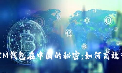 揭开TokentokenIM钱包在中国的秘密：如何高效管理你的数字资产