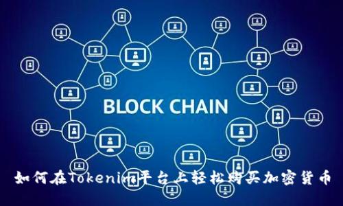 如何在Tokenim平台上轻松购买加密货币