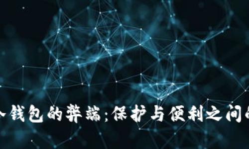 探讨冷钱包的弊端：保护与便利之间的抉择