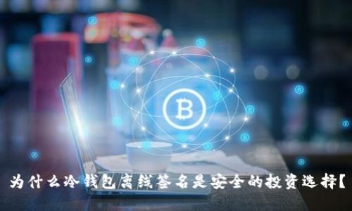 为什么冷钱包离线签名是安全的投资选择？